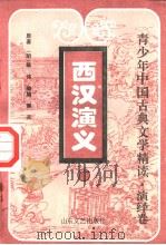 西汉演义  上（ PDF版）