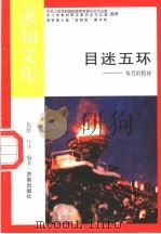 目迷五环   1992  PDF电子版封面  7805726078  北原，八斗编著 