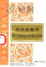 时代的鼓手 闻一多激进人生散文选 1995 PDF电子版封面 7563104917 闻一多著