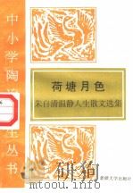 荷塘月色 朱自清温静人生散文选 1995 PDF电子版封面 7563104917 朱自清著