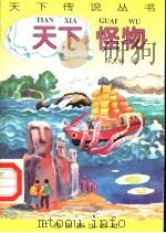 天下怪物 1996 PDF电子版封面 7536332041 华天赋编