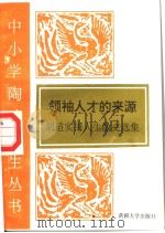 领袖人才的来源 胡适实用人生散文选 1995 PDF电子版封面 7563104917 胡适著
