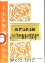 假定我是土匪 林语堂幽默人生散文选 1995 PDF电子版封面 7563104917 林语堂著