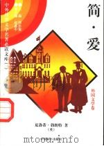 简·爱 1 1997 PDF电子版封面 7801018168 (英)夏洛蒂·勃朗特著