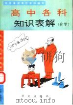 高中各科知识表解 化学 1993 PDF电子版封面 7507503097 北京海淀等区教师编写;何泰石主编;陆禾,赵德民,曹云健,董淑