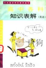 高中各科知识表解  英语   1993  PDF电子版封面  7507503097  李静纯主编；李静纯，彭莉编著 