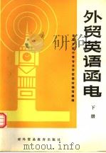 全国外贸中等专业学校教材 外贸英语函电 下 修订本 1987 PDF电子版封面 7810004468 全国外贸中等专业学校教材编写组编