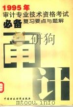 1995年审计专业技术资格考试必备 复习要点与题解 1995 PDF电子版封面 7500528639 《1995年审计专业技术资格考试必备》编写组编著