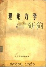 理论力学  新一版（1980 PDF版）
