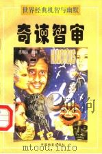 奇谏智审 上 1998 PDF电子版封面 7800197786 孟昭强主编