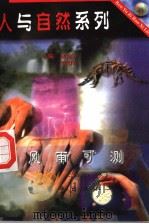 风雨可测 1997 PDF电子版封面 7806002340 张金方,欧阳青主编;欧阳青编写