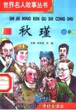 秋瑾   1996  PDF电子版封面  7801300777  许庆龙，劳斌主编 