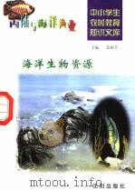 海洋生物资源 1997 PDF电子版封面 7544109348 唐建勋编写