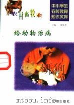 给动物治病 1997 PDF电子版封面 7544109348 何海健编写