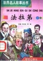 法拉第 1996 PDF电子版封面 7801300777 许庆龙,劳斌主编