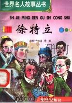 徐特立   1996  PDF电子版封面  7801300777  许庆龙，劳斌主编 