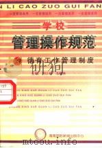 学校管理操作规范 27 德育工作管理制度 1997 PDF电子版封面 780609556X 冯晓林,刘以林主编