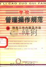 学校管理操作规范  28  德育工作内容及方法   1997  PDF电子版封面  780609556X  冯晓林，刘以林主编 