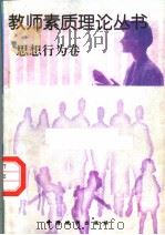 思想行为卷   1997  PDF电子版封面  7507409252  孙天正主编；王葆苓，王松滨，卢书全，王衍臻副主编 