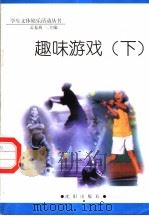 趣味游戏 下 1998 PDF电子版封面 754410981X 孟春燕主编