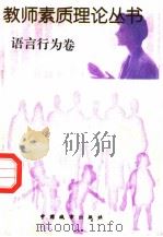 语言行为卷 1997 PDF电子版封面 7507409252 孙天正主编;王葆苓,王松滨,卢书全,王衍臻副主编