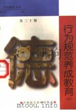 行为规范养成教育 第30册 1998 PDF电子版封面 7800782743 詹万生主编