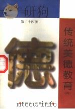 传统美德教育 第34册 1998 PDF电子版封面 7800782743 詹万生主编