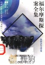 福尔摩斯探案全集  3   1997  PDF电子版封面  7801018168  （英）阿·柯南道尔著；陈少硕译 