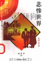 非惨世界  4   1997  PDF电子版封面  7801018168  （法）雨果著；秦建远译 