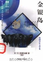 金银岛  2   1997  PDF电子版封面  7801018168  （英）R·L·史蒂文森著；宇飞译 