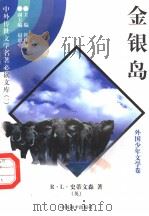 金银岛 1 1997 PDF电子版封面 7801018168 (英)R·L·史蒂文森著;宇飞译