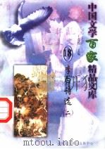 李白诗选  2   1997  PDF电子版封面  7806093087  王克俭主编 