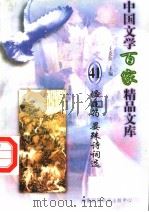 温庭筠  晏殊诗词选（1997 PDF版）