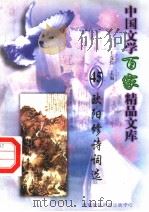 欧阳修诗词选（1997 PDF版）