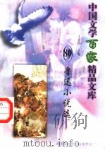鲁讯小说选 PDF电子版封面 7806093087 王克俭主编