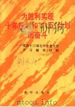 为胜利实现十年规划和“八五”计划而奋斗  党的十三届七中全会文件学习辅导材料   1991  PDF电子版封面  750111076X  罗精奋等编写 