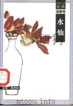 水仙（1998 PDF版）