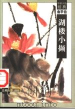 湖楼小撷 1998 PDF电子版封面 7540518154 俞平伯著