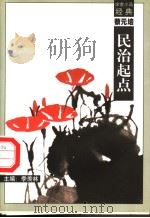 民治起点   1998  PDF电子版封面  7540518154  蔡元培著 