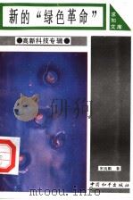 新的“绿色革命” 1993 PDF电子版封面 7800379264 宋纯鹏著