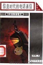 信息时代的电话通信（1993 PDF版）