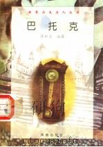 巴托克   1997  PDF电子版封面  7806177353  陈世宾编著 