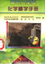 高中二年级化学精学手册（1998 PDF版）