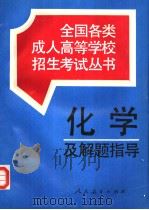 化学及解题指导 1995 PDF电子版封面 7107112546 人民教育出版社化学室编