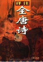 详注全唐诗  第3卷（1998 PDF版）