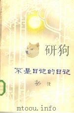 不是日记的日记 1984 PDF电子版封面 10109·1315 杨沫著