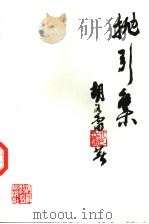 抛引集 1993 PDF电子版封面 7543417383 胡如雷