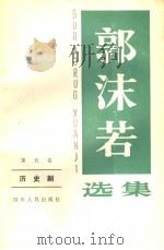 郭沫若选集  第5卷  历史剧  第2版（1982 PDF版）