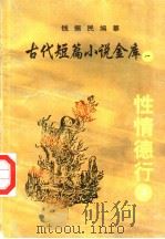 古代短篇小说金库  1  性情德行  4（ PDF版）