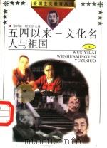 五四以来:文化名人与祖国 3 1991 PDF电子版封面 7810262041 周永祥主编;张建一,贾淑玲,李修平,胡鸿鸿副主编
